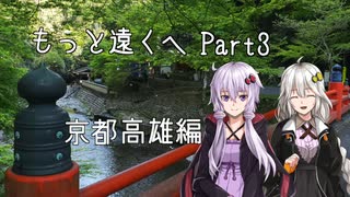 【VOICEROID車載】もっと遠くへ Part.3