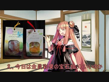 壊レタ茜ノ菓子　彩果の宝石