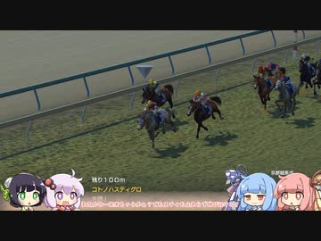 【VOICEROID実況】コトノハウイポ！パート８６【ウイニングポスト9　2020】