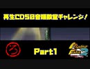 【ろ　PART1】モンスターファーム2再生CD50音順殿堂チャレンジ！