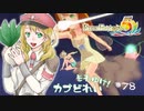 実況■ルーンファクトリー5 それゆけカブ奴隷　Part78【ネタバレあり】