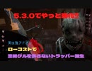 【DBD動画】アプデで追加された安くてチェイスをさせないアドオン　生まれ変わった隠密トラッパーをご紹介【デッドバイデイライト】