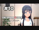 【実況】あの感動を再び。第10回【スタマス】