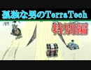 【ゆっくり実況】 孤独な男のTerraTech 【特別編】