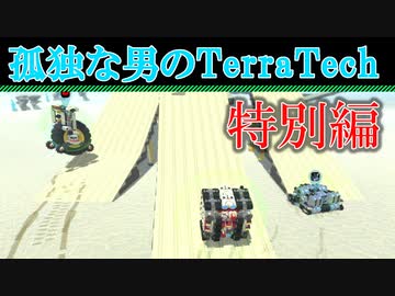 【ゆっくり実況】 孤独な男のTerraTech 【特別編】
