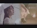 【想いを込めて】夏恋花火 踊ってみた【ゆりあん】