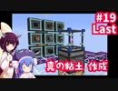 【Minecraft】ウナきりUltimateAlchemy Part19(Last)