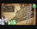 【わるい王様とりっぱな勇者】この子がりっぱな勇者になるように・・・　＃15 【ゆっくり実況】