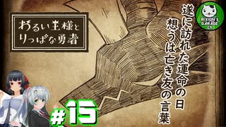 【わるい王様とりっぱな勇者】この子がりっぱな勇者になるように・・・　＃15 【ゆっくり実況】