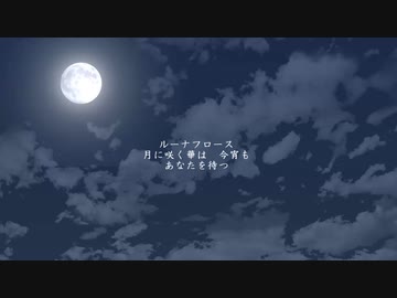 【初音ミク】月の華【オリジナル】