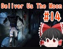 【ゆっくり実況】Deliver Us The Moon　＃14