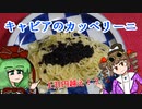 新・女苑のガバごはん　キャビアのカッペリーニ