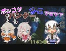 【CeVIO実況】ポンコツハンターは駄目ですか？11ポン目【CoeFont実況】