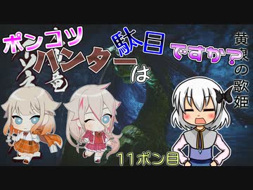 【CeVIO実況】ポンコツハンターは駄目ですか？11ポン目【CoeFont実況】