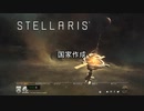 【Stellaris】死の星1惑星縛り5倍クライシスに挑んでみる Part1【ゆっくり実況】