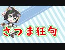 【第1回】個人的にツボったさつま狂句を紹介してみた！