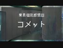 グノーシアを実況プレイ #乗員個別感想回「コメット」