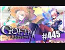 【#445】ゴエティアクロス◆悪魔少女×マルチプレイRPG【実況】