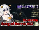 【ソングオブホラー】呪いの大学編 #12  VOICEROID実況