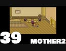 【のんびり実況】MOTHER2【PART39】