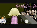 【ゆっくり実況】ゆめ2っきの世界をもちもち歩く　pt.6
