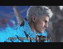 【DMC5SE】また不具合だ！また不具合だ！！おいウ゛ィネェ！！！