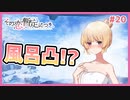 【その恋、暫定につき、 #20】男湯に薬院さんが！？スケベ過ぎんか？？【 #ムービン #VTuber】