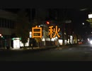 白秋【唄：マクネナナ】