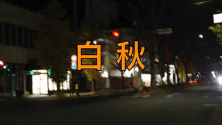 白秋【唄：マクネナナ】