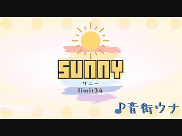 Sunny / 音街ウナ – limit34
