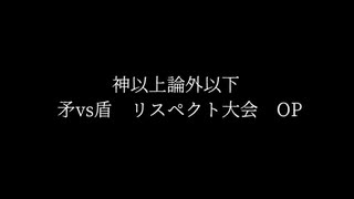 【凶悪MUGEN】神以上論外以下　矛vs盾リスペクト大会　OP