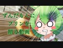 ずんだもんにプリンを贈る動画【第二回手抜き祭】