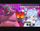【DQB2】破壊神あかねとからっぽの島_Act.14【VOICEROID実況？】