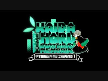 【合作】甲斐田晴誕生祭2021【甲斐田晴誕生日2021】