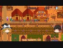 【Stardew Valley】 マオののんびり農場日誌２ 【ゆっくり実況】その149