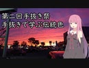 手抜きで学ぶ伝統色【第二回手抜き祭】
