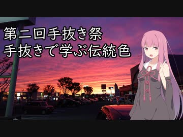 手抜きで学ぶ伝統色【第二回手抜き祭】