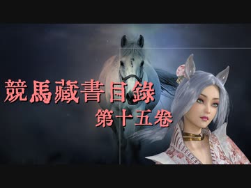 競馬蔵書目録　第十五巻　「馬、優先主義」