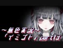 《無色実況》【ホラーADV】彼女は十年後にも夢に見る「イミゴト」part13
