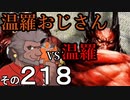 温羅おじさんが無編集で上げるＷＬＷ　その218　ＶＳ温羅