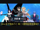 みんなで祝おう！ 祝・１周年記念生放送!!【川原 礫チャンネル#015】