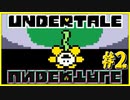◆穴と闇に堕ちました【UNDERTALE実況】PART2