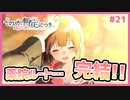 【その恋、暫定につき、 #21】薬院さんルート完結…そして、彼女の恋は終わる…【 #ムービン #VTuber】