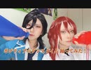 追憶…朔間零、逆先夏目 コスプレでポジティブ☆ダンスタイム 踊ってみた！