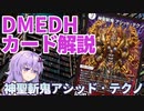 【デュエマ】 多人数戦だからこそ強い「神聖斬鬼アシッド・テクノ」 #DMEDH【結月ゆかり解説】