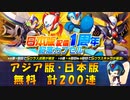 【ロックマンX DiVE】 アジア版・日本版 日本版配信 1周年記念カプセル 無料ガチャ 【VOICEROID実況】