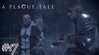 一匹一匹の捕食能力が高すぎる#17【A Plague Tale: Innocence】