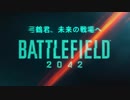 【BF2042β】弓鶴君、未来の戦場へ【A.I.VOICE実況】
