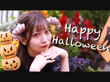 【黒羊コス】Happy Halloween 踊ってみた【きりみ。】