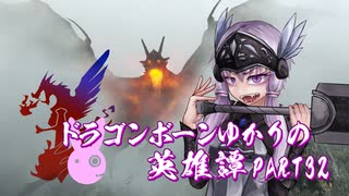 【Skyrim】ドラゴンボーンゆかりの英雄譚　Part32【結月ゆかり実況】